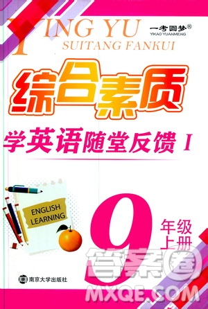 2019年一考圓夢綜合素質學英語隨堂反饋I9年級上冊參考答案