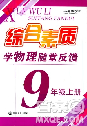 2019年一考圓夢綜合素質(zhì)學物理隨堂反饋9年級上冊參考答案