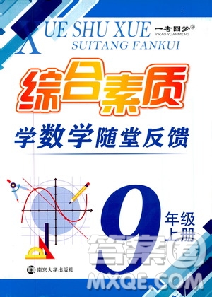 2019年一考圓夢綜合素質(zhì)學數(shù)學隨堂反饋9年級上冊參考答案