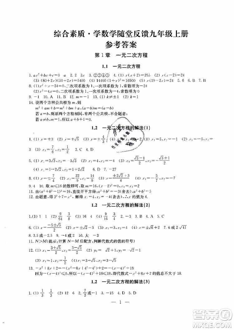 2019年一考圓夢綜合素質(zhì)學數(shù)學隨堂反饋9年級上冊參考答案