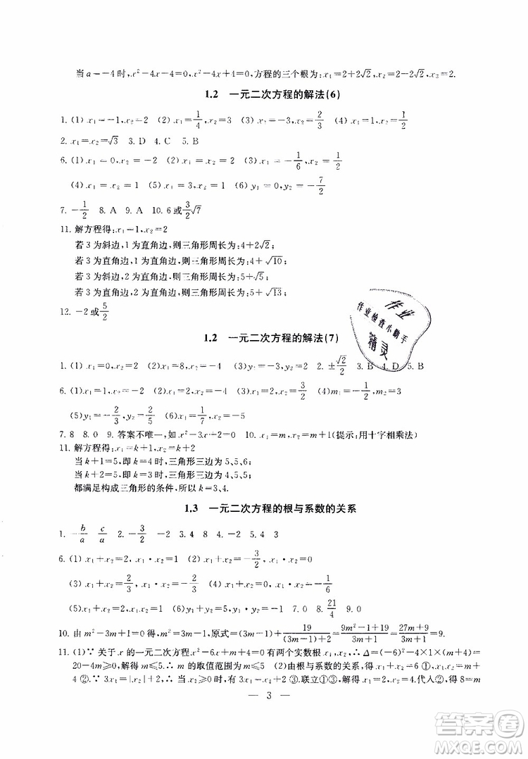 2019年一考圓夢綜合素質(zhì)學數(shù)學隨堂反饋9年級上冊參考答案