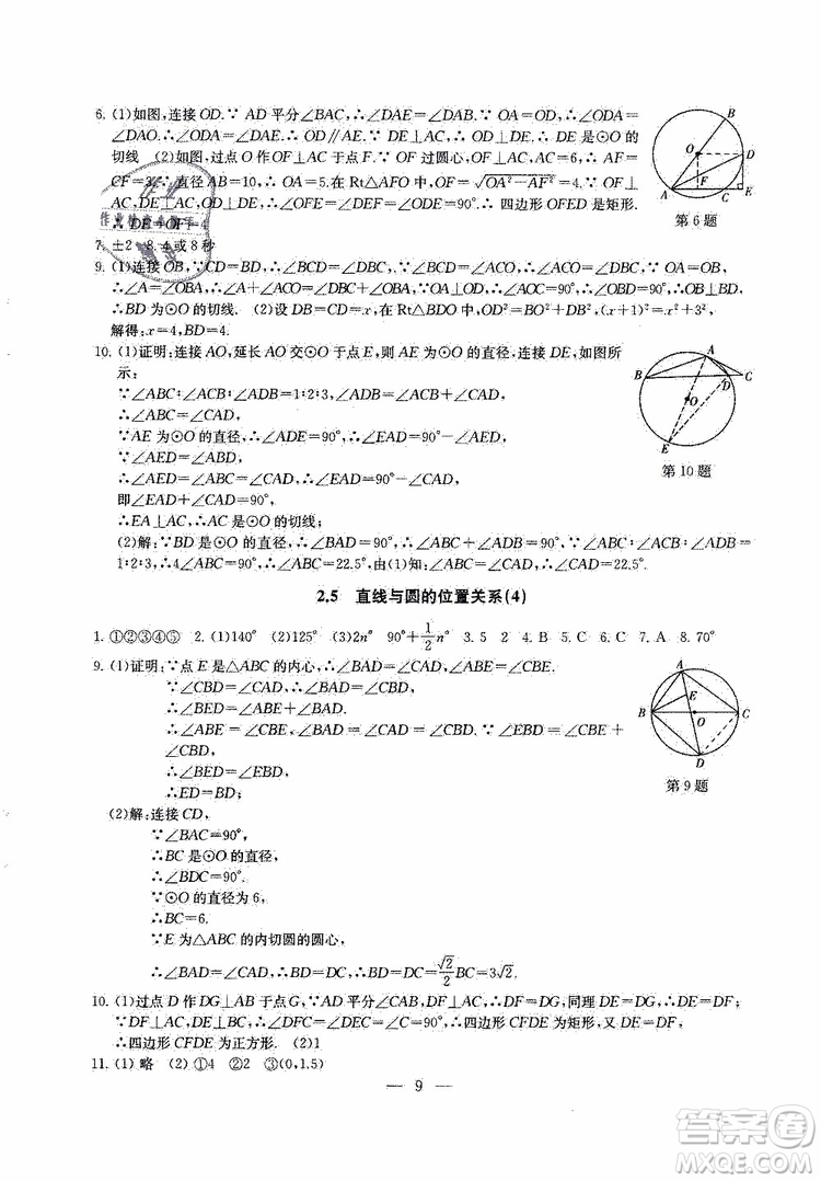 2019年一考圓夢綜合素質(zhì)學數(shù)學隨堂反饋9年級上冊參考答案