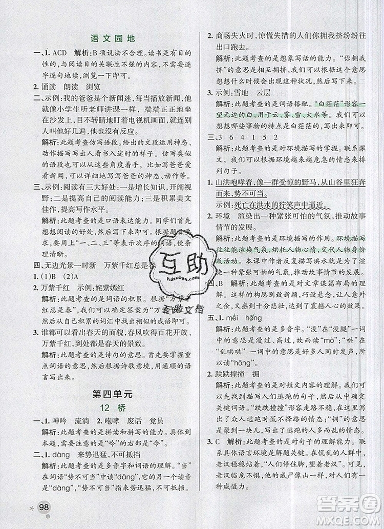 2019年六年級語文上冊統(tǒng)編版PASS小學(xué)學(xué)霸作業(yè)本參考答案