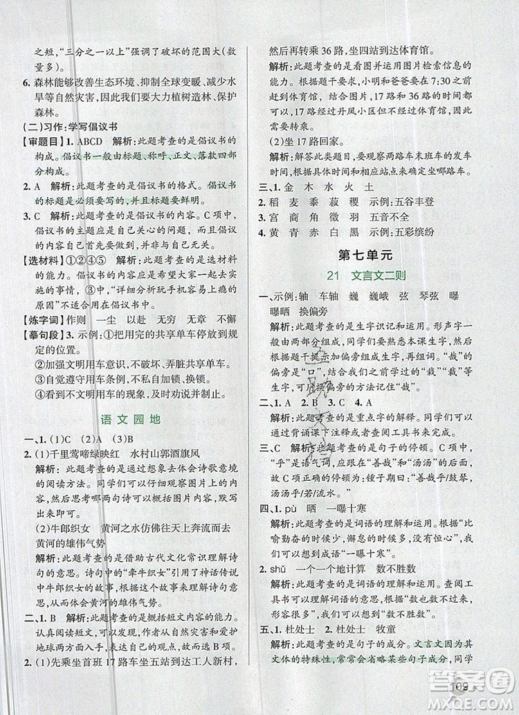 2019年六年級語文上冊統(tǒng)編版PASS小學(xué)學(xué)霸作業(yè)本參考答案