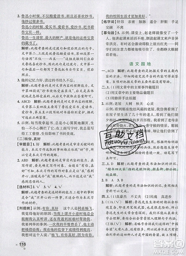 2019年六年級語文上冊統(tǒng)編版PASS小學(xué)學(xué)霸作業(yè)本參考答案