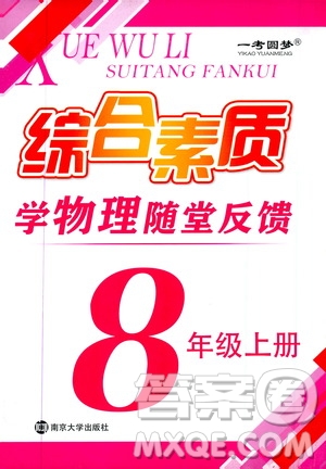 2019年一考圓夢綜合素質(zhì)學(xué)物理隨堂反饋8年級上冊參考答案