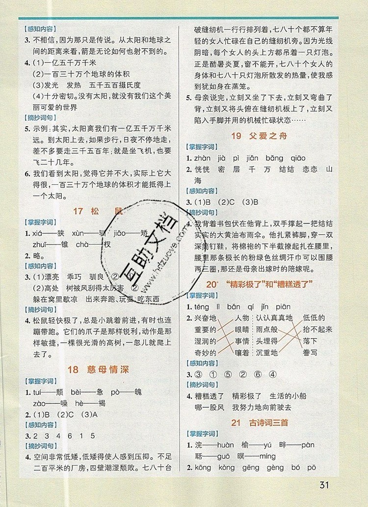 2019年P(guān)ASS小學(xué)學(xué)霸作業(yè)本五年級(jí)語(yǔ)文上冊(cè)統(tǒng)編版參考答案