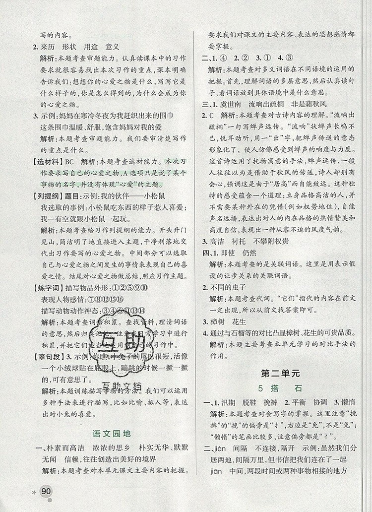 2019年P(guān)ASS小學(xué)學(xué)霸作業(yè)本五年級(jí)語(yǔ)文上冊(cè)統(tǒng)編版參考答案