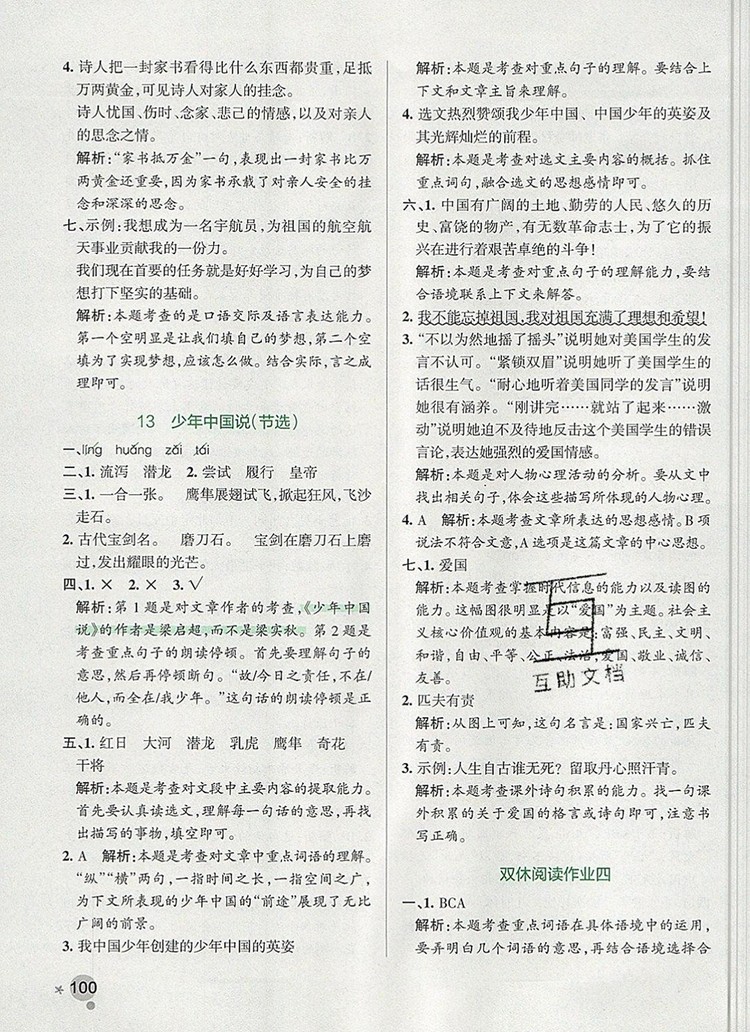 2019年P(guān)ASS小學(xué)學(xué)霸作業(yè)本五年級(jí)語(yǔ)文上冊(cè)統(tǒng)編版參考答案