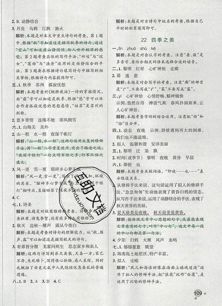 2019年P(guān)ASS小學(xué)學(xué)霸作業(yè)本五年級(jí)語(yǔ)文上冊(cè)統(tǒng)編版參考答案