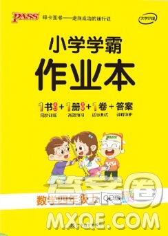 2019年PASS小學學霸作業(yè)本四年級數(shù)學上冊青島版參考答案