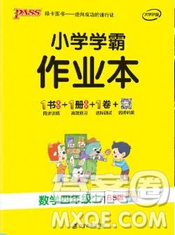 2019年PASS小學學霸作業(yè)本四年級數學上冊北師大版參考答案