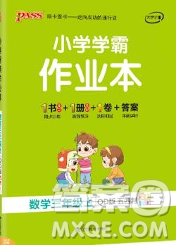 青島版五四制2019年PASS小學學霸作業(yè)本三年級數學上冊參考答案