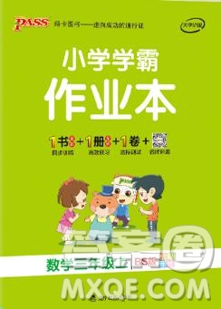 2019年P(guān)ASS小學(xué)學(xué)霸作業(yè)本三年級數(shù)學(xué)上冊北師大版參考答案