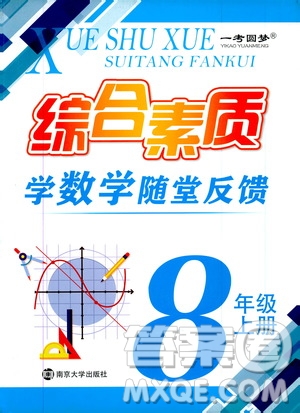 ?2019秋一考圓夢綜合素質(zhì)學(xué)數(shù)學(xué)隨堂反饋8年級上冊參考答案