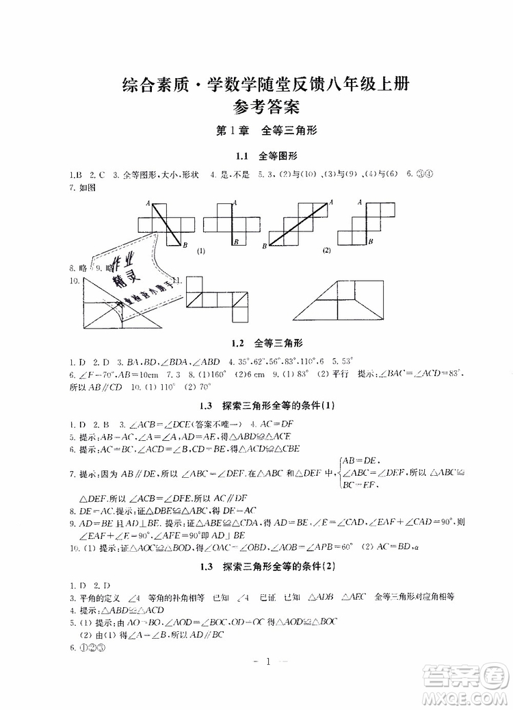 ?2019秋一考圓夢綜合素質(zhì)學(xué)數(shù)學(xué)隨堂反饋8年級上冊參考答案