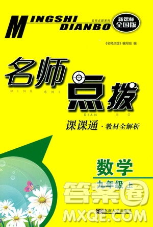 2019年名師點撥課課通教材全解析數(shù)學九年級上新課標全國版參考答案