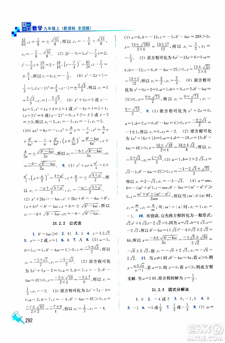 2019年名師點撥課課通教材全解析數(shù)學九年級上新課標全國版參考答案