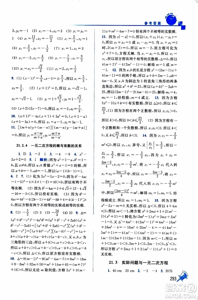 2019年名師點撥課課通教材全解析數(shù)學九年級上新課標全國版參考答案