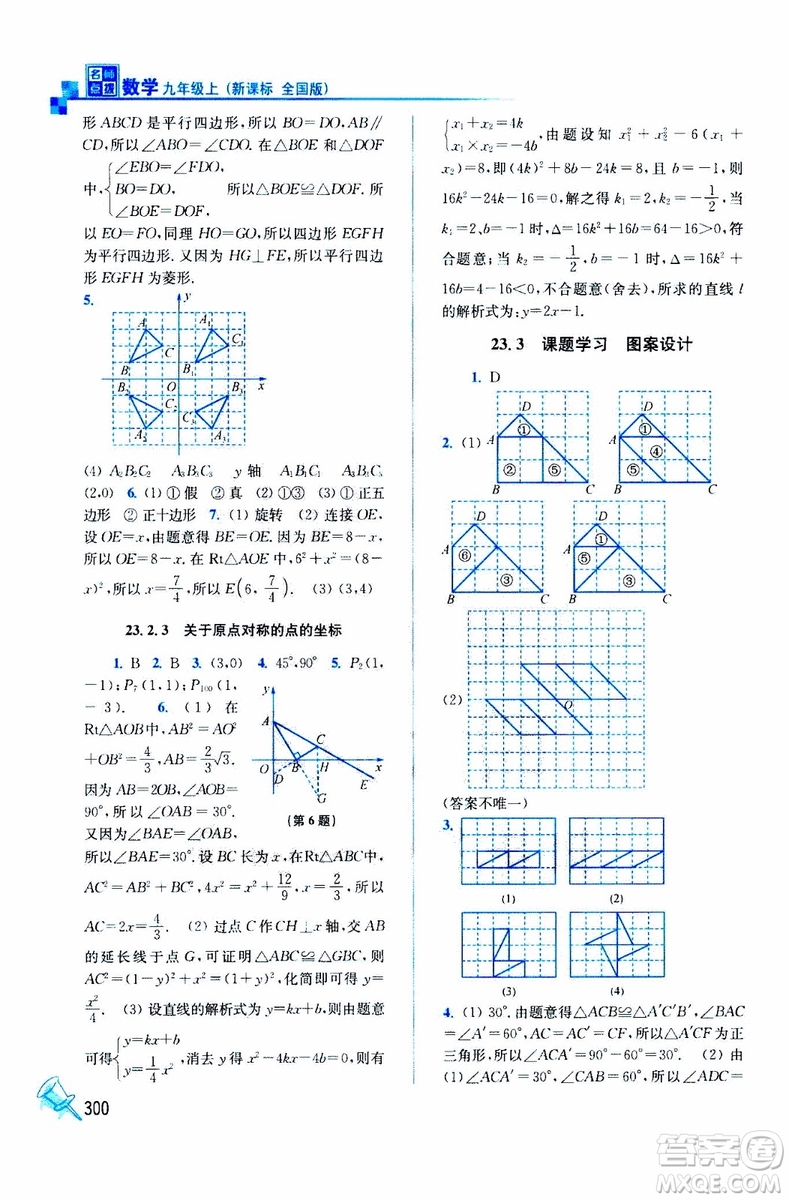 2019年名師點撥課課通教材全解析數(shù)學九年級上新課標全國版參考答案