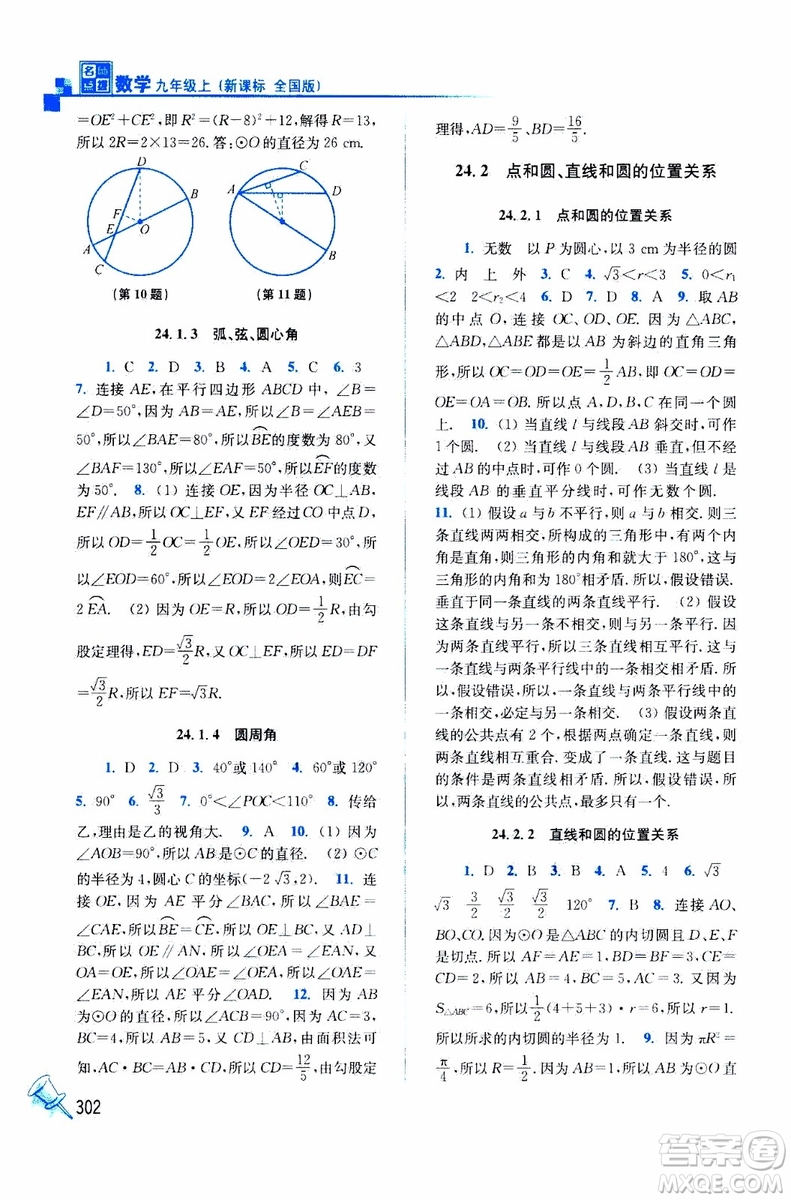 2019年名師點撥課課通教材全解析數(shù)學九年級上新課標全國版參考答案