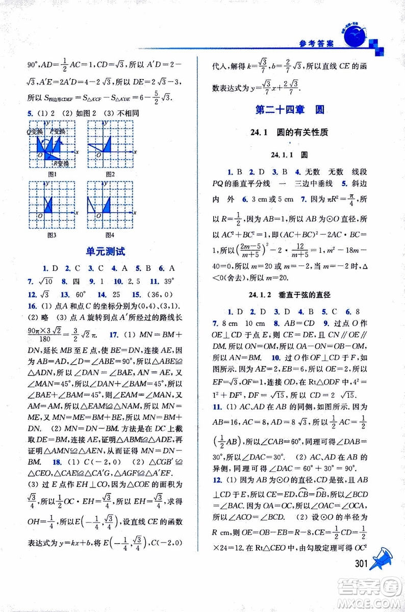 2019年名師點撥課課通教材全解析數(shù)學九年級上新課標全國版參考答案