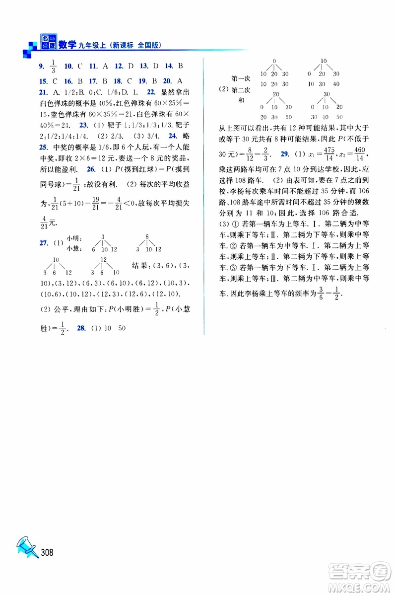 2019年名師點撥課課通教材全解析數(shù)學九年級上新課標全國版參考答案