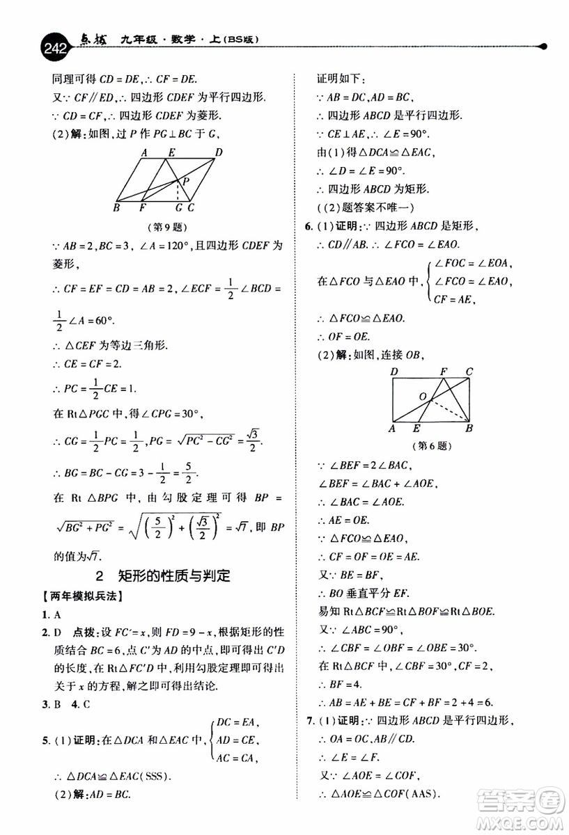 2019年榮德基特高級教師點(diǎn)撥數(shù)學(xué)九年級上BS版北師版參考答案