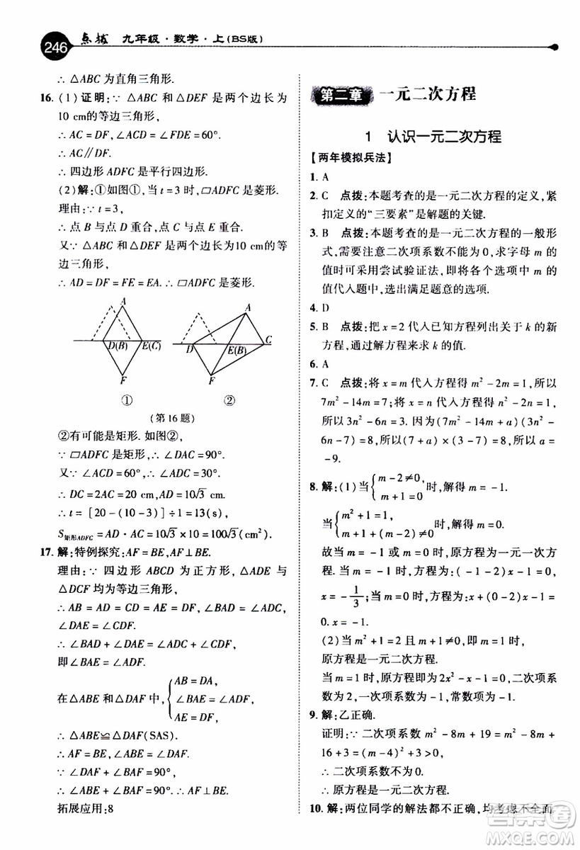 2019年榮德基特高級教師點(diǎn)撥數(shù)學(xué)九年級上BS版北師版參考答案