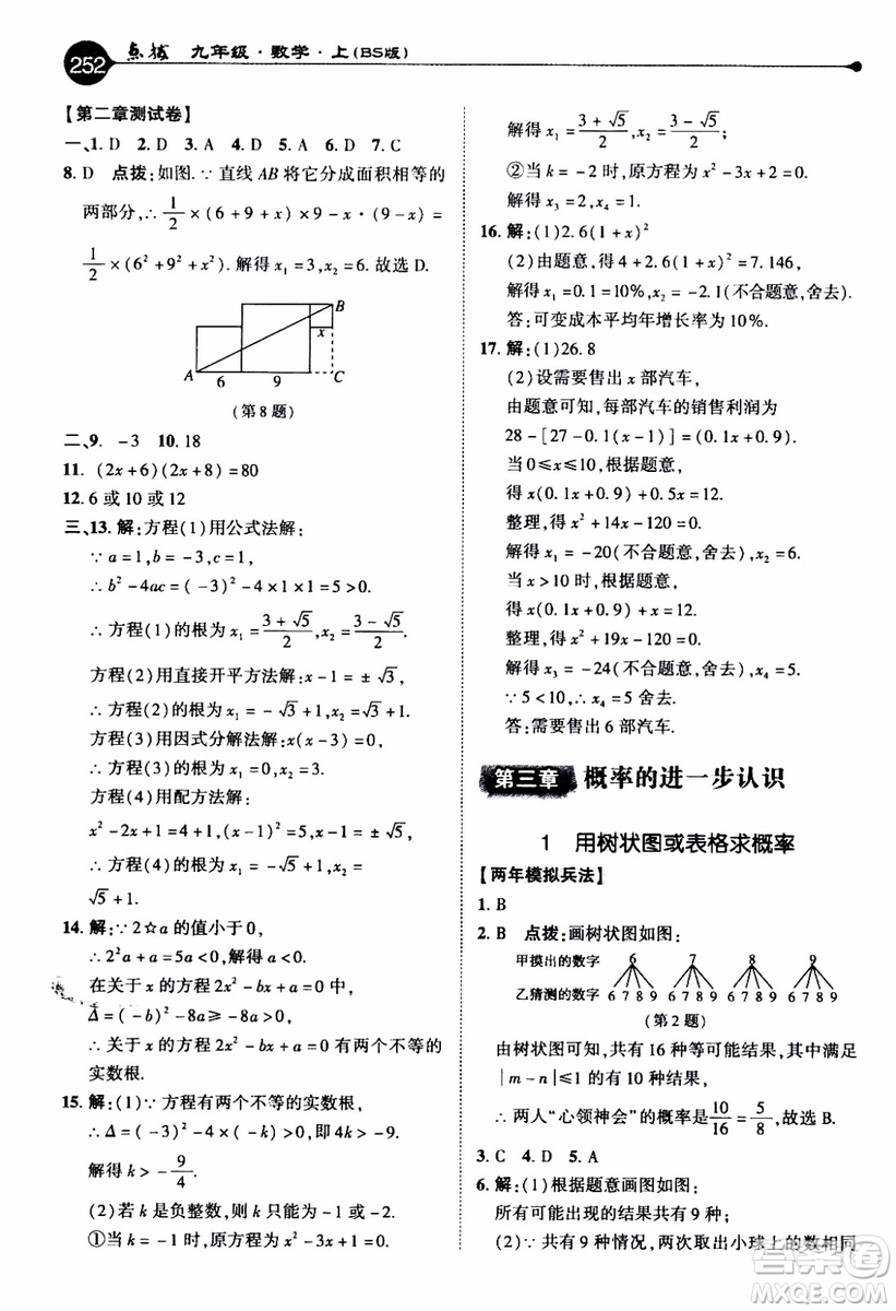 2019年榮德基特高級教師點(diǎn)撥數(shù)學(xué)九年級上BS版北師版參考答案