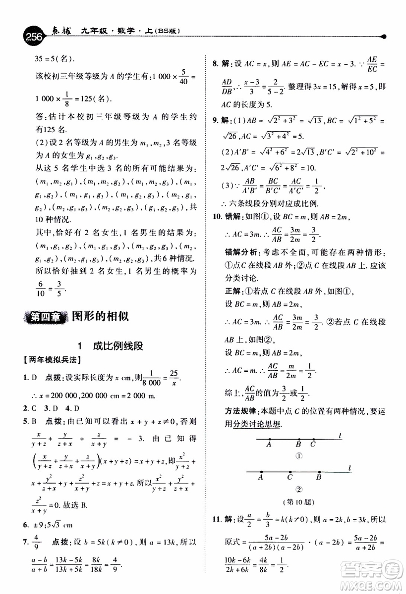 2019年榮德基特高級教師點(diǎn)撥數(shù)學(xué)九年級上BS版北師版參考答案