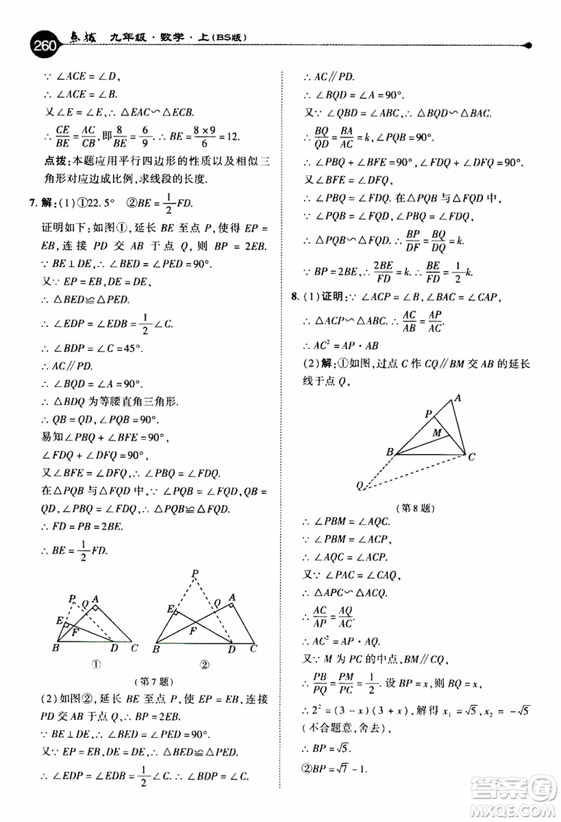 2019年榮德基特高級教師點(diǎn)撥數(shù)學(xué)九年級上BS版北師版參考答案