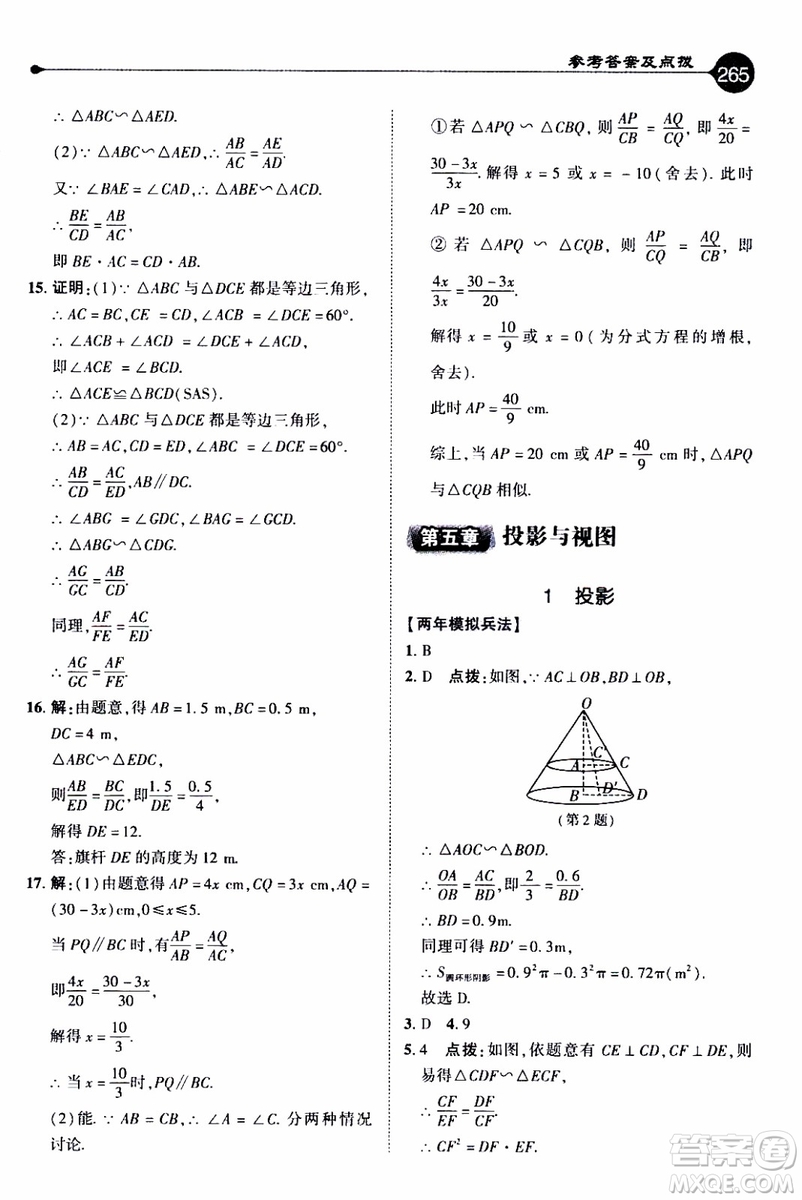 2019年榮德基特高級教師點(diǎn)撥數(shù)學(xué)九年級上BS版北師版參考答案