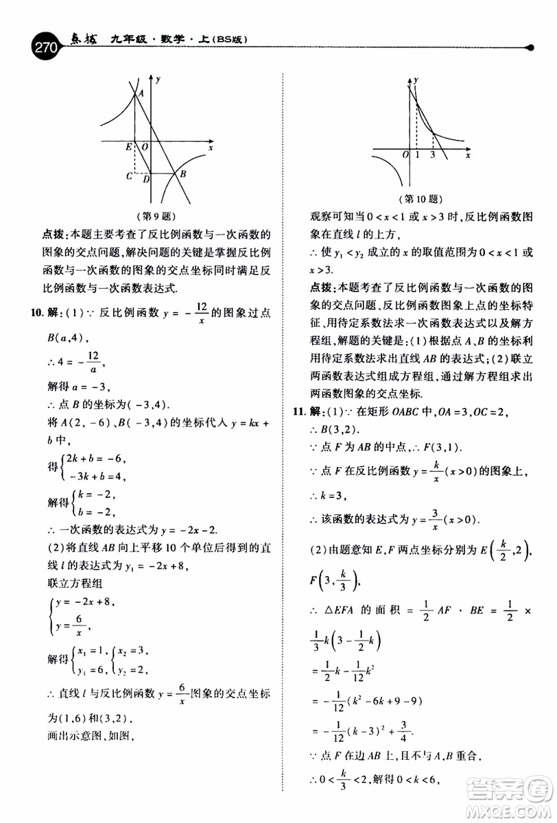 2019年榮德基特高級教師點(diǎn)撥數(shù)學(xué)九年級上BS版北師版參考答案