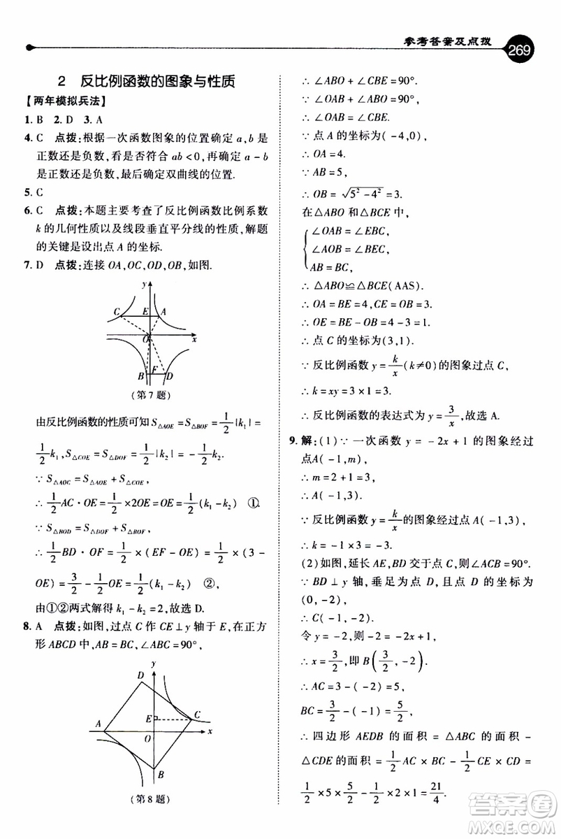 2019年榮德基特高級教師點(diǎn)撥數(shù)學(xué)九年級上BS版北師版參考答案