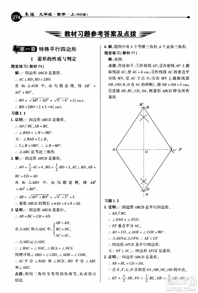 2019年榮德基特高級教師點(diǎn)撥數(shù)學(xué)九年級上BS版北師版參考答案