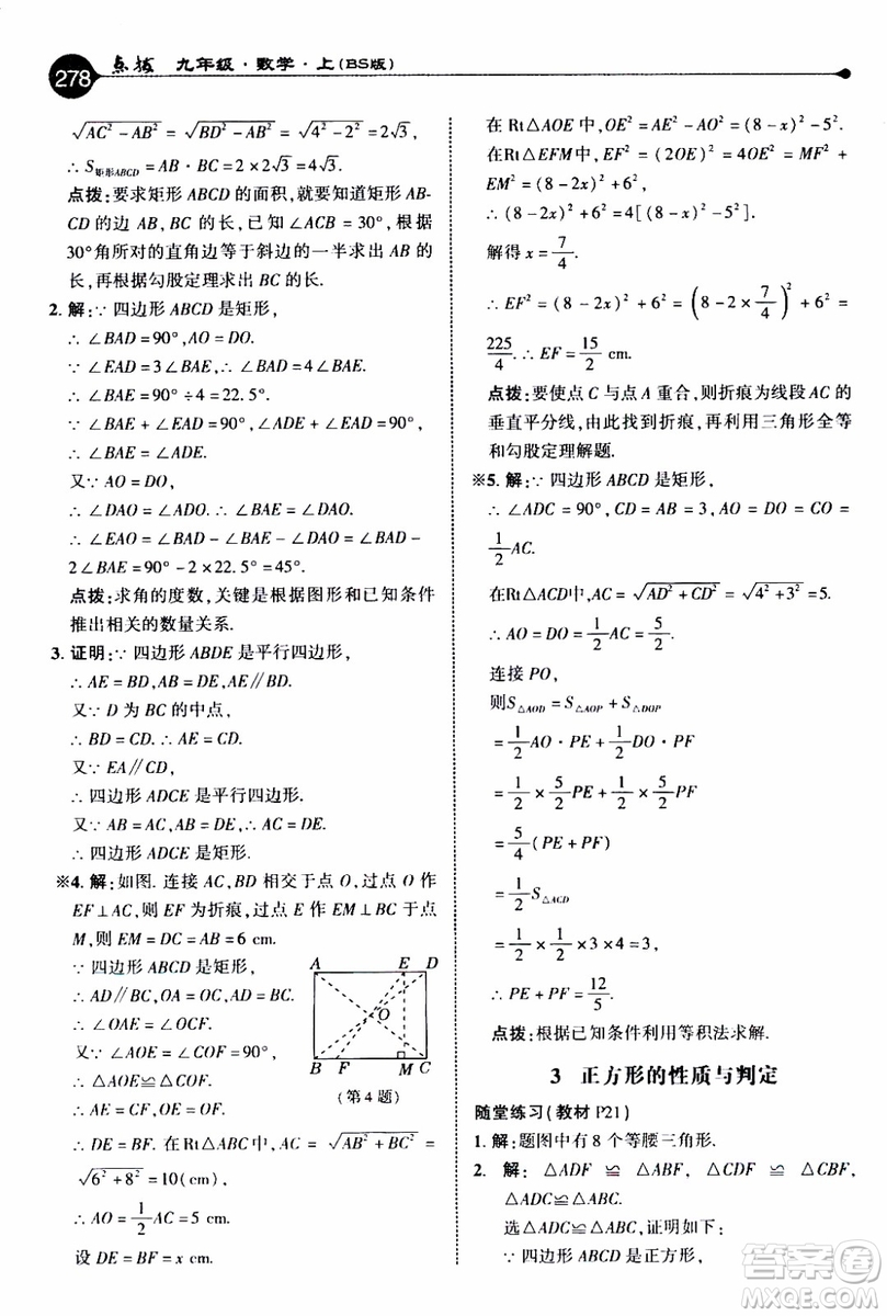 2019年榮德基特高級教師點(diǎn)撥數(shù)學(xué)九年級上BS版北師版參考答案