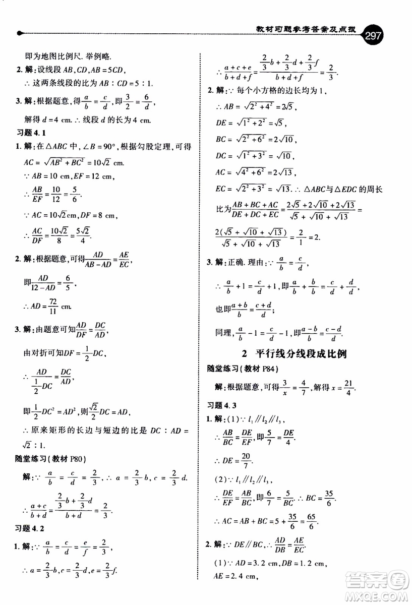 2019年榮德基特高級教師點(diǎn)撥數(shù)學(xué)九年級上BS版北師版參考答案