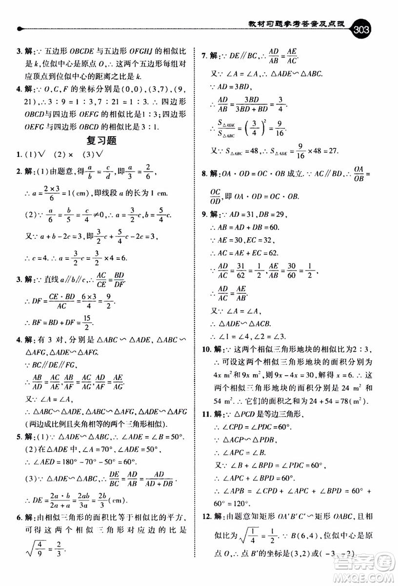 2019年榮德基特高級教師點(diǎn)撥數(shù)學(xué)九年級上BS版北師版參考答案