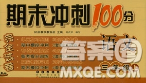 68所名校圖書2019秋期末沖刺100分完全試卷三年級(jí)語文上冊(cè)人教部編版答案