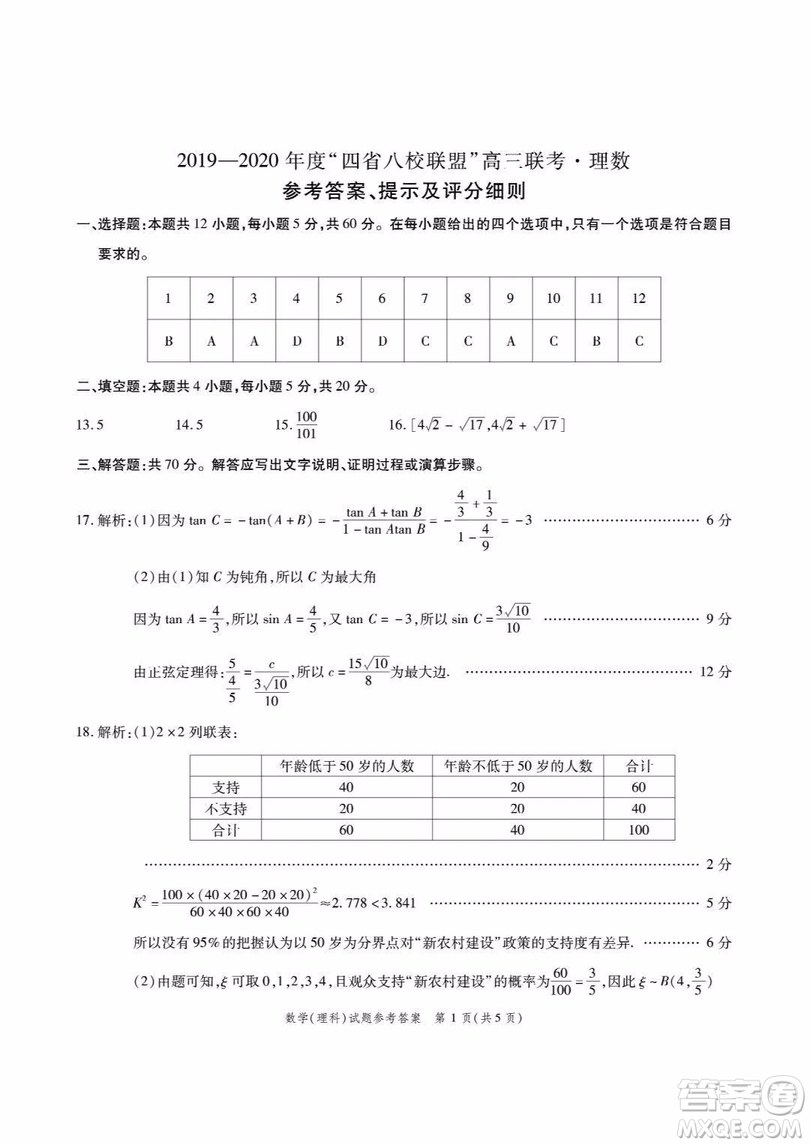 四省八校2019年10月高三聯(lián)考理科數(shù)學(xué)試題及參考答案