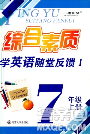 2019秋一考圓夢(mèng)綜合素質(zhì)學(xué)英語(yǔ)隨堂反饋I7年級(jí)上冊(cè)參考答案