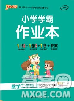 PASS小學(xué)學(xué)霸作業(yè)本二年級數(shù)學(xué)上冊青島版五四制2019答案