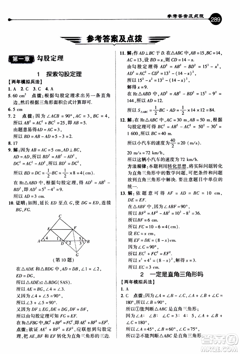 2019年榮德基特高級(jí)教師點(diǎn)撥數(shù)學(xué)八年級(jí)上BS版北師版參考答案