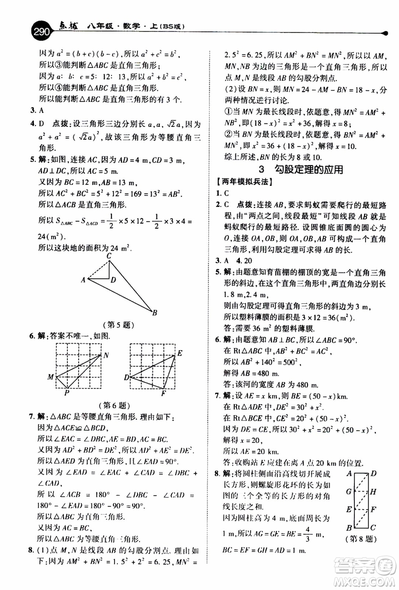 2019年榮德基特高級(jí)教師點(diǎn)撥數(shù)學(xué)八年級(jí)上BS版北師版參考答案