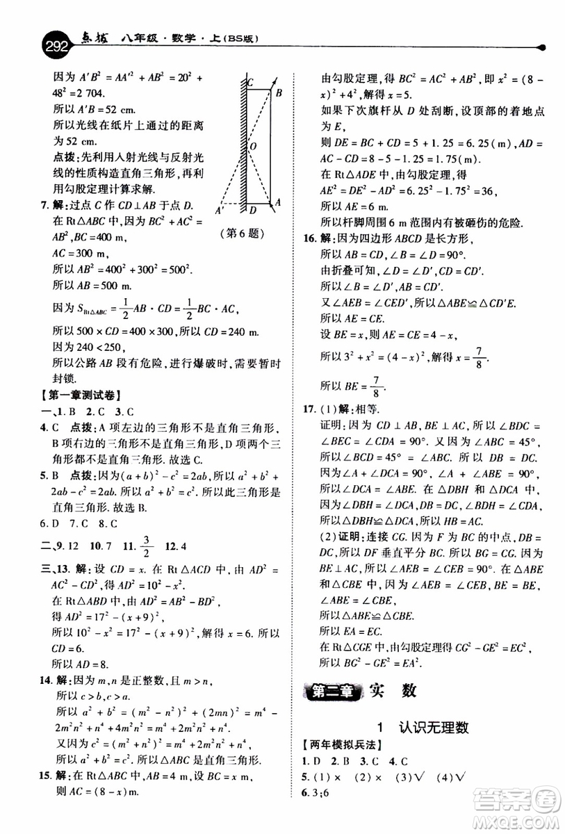 2019年榮德基特高級(jí)教師點(diǎn)撥數(shù)學(xué)八年級(jí)上BS版北師版參考答案