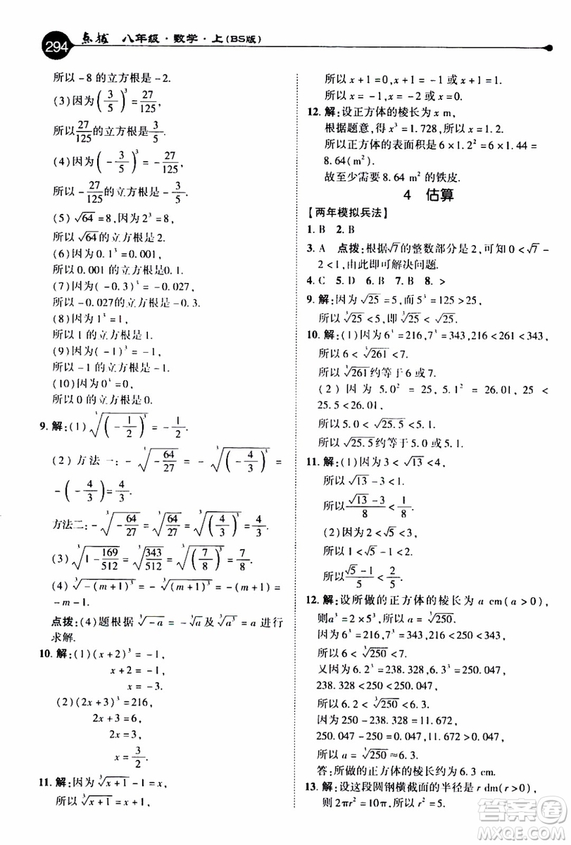 2019年榮德基特高級(jí)教師點(diǎn)撥數(shù)學(xué)八年級(jí)上BS版北師版參考答案