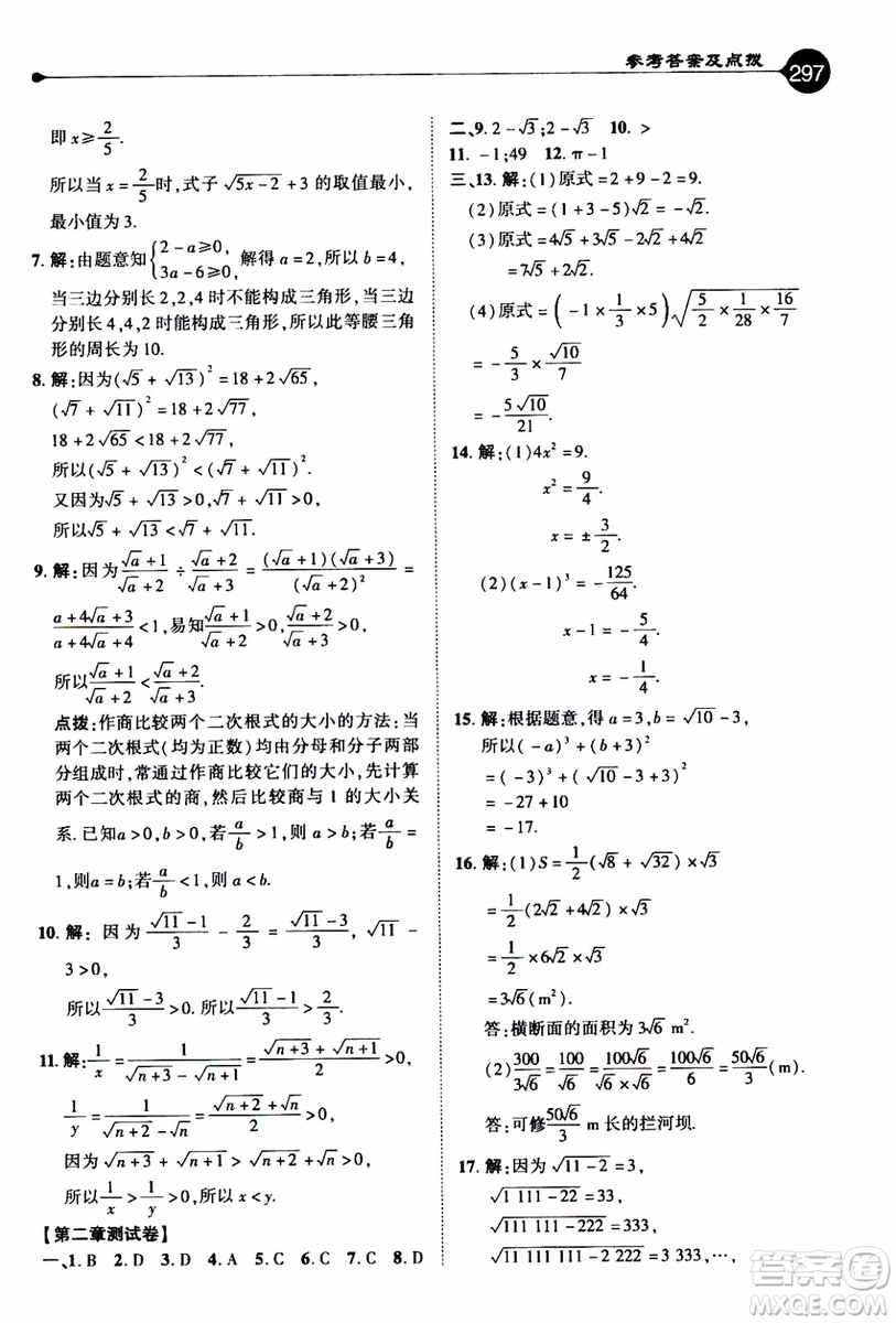 2019年榮德基特高級(jí)教師點(diǎn)撥數(shù)學(xué)八年級(jí)上BS版北師版參考答案