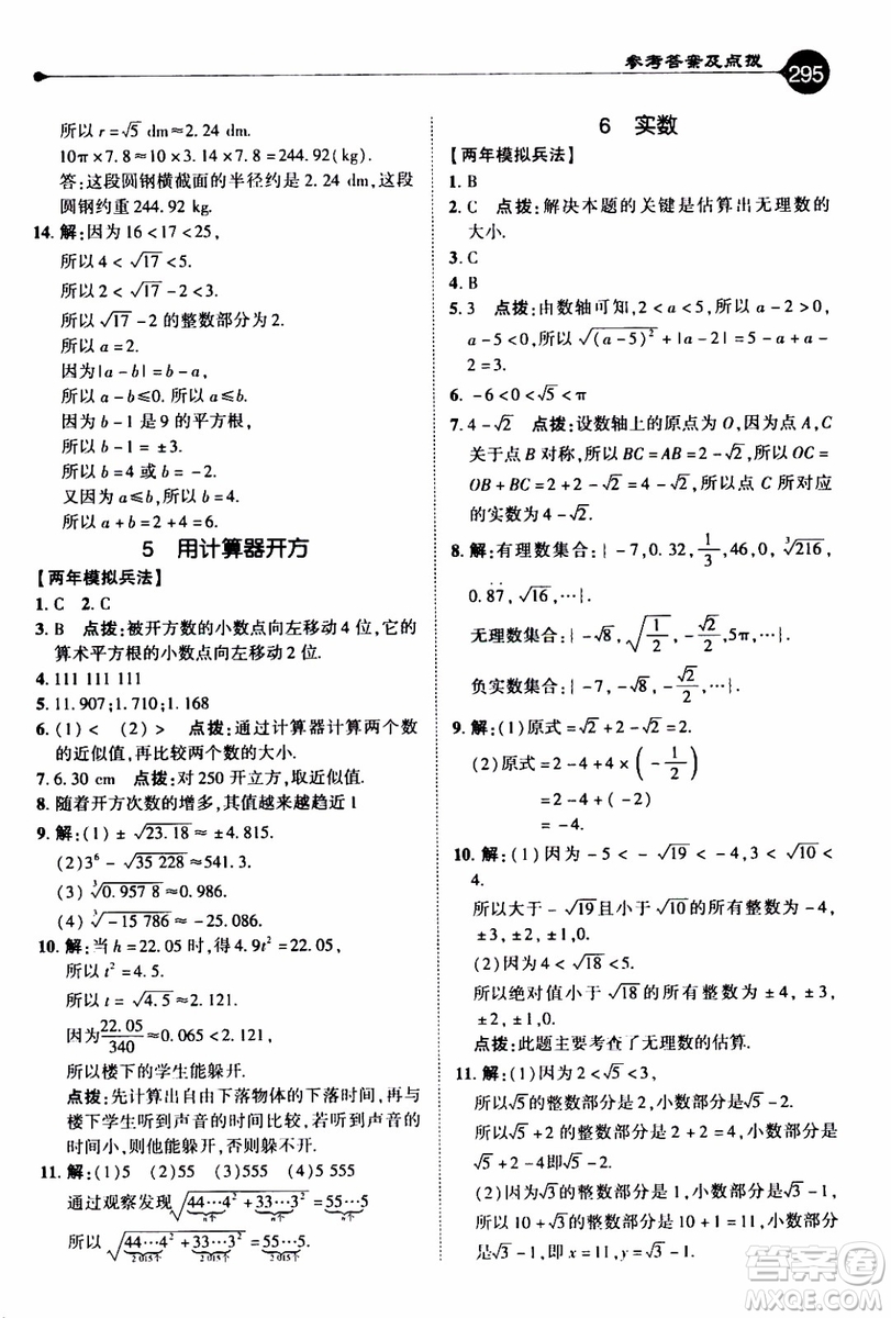 2019年榮德基特高級(jí)教師點(diǎn)撥數(shù)學(xué)八年級(jí)上BS版北師版參考答案