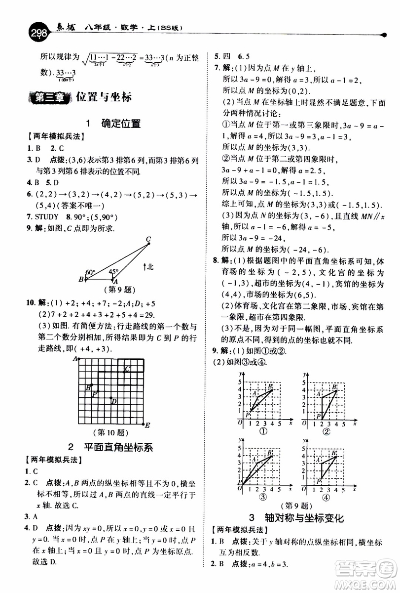 2019年榮德基特高級(jí)教師點(diǎn)撥數(shù)學(xué)八年級(jí)上BS版北師版參考答案